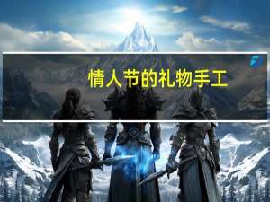 情人节的礼物手工（情人节的礼物）