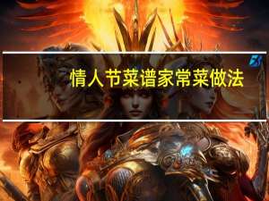 情人节菜谱家常菜做法（情人节菜谱）