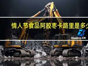 情人节食品 阿胶枣卡路里是多少