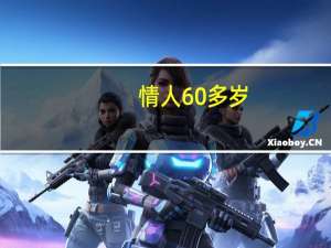 情人60多岁（我有一个老情人女58岁）