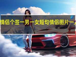 情侣个签一男一女短句 情侣图片一人一张