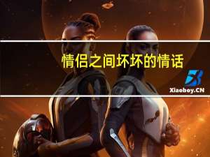 情侣之间坏坏的情话