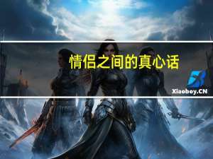 情侣之间的真心话