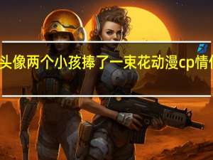 情侣动漫头像两个小孩捧了一束花 动漫cp情侣头像一男一女