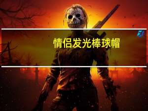 情侣发光棒球帽（情侣发光联络枕）