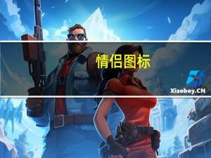 情侣图标（情侣图）