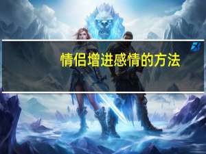 情侣增进感情的方法