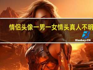情侣头像一男一女情头真人不明显（情侣头像一男一女酷黑白）