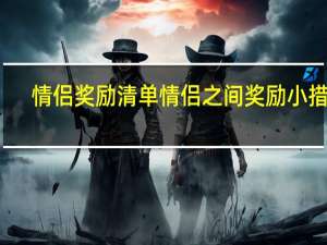 情侣奖励清单 情侣之间奖励小措施