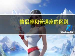情侣座和普通座的区别