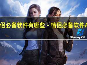 情侣必备软件有哪些－情侣必备软件APP推荐