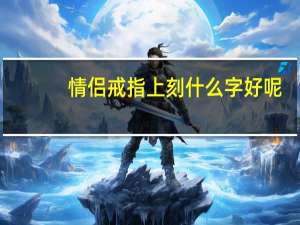 情侣戒指上刻什么字好呢