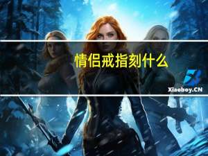 情侣戒指刻什么