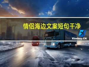 情侣海边文案短句干净