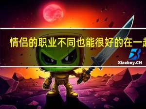 情侣的职业不同也能很好的在一起吗