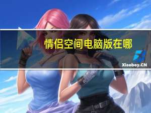 情侣空间电脑版在哪（情侣空间电脑版怎么看）