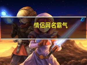 情侣网名霸气（情侣网名对戒）