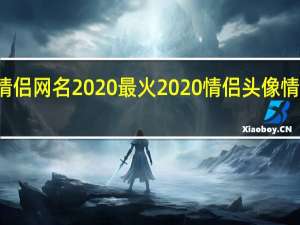 情侣网名2020最火 2020情侣头像情侣专用