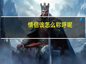 情侣该怎么称呼呢