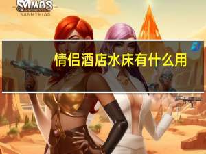 情侣酒店水床有什么用（情侣酒店水床玩法）