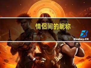情侣间的昵称