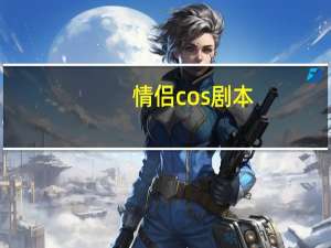 情侣cos剧本