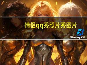 情侣qq秀照片秀图片（情侣qq秀）