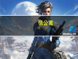 情公寓（淘情公寓）