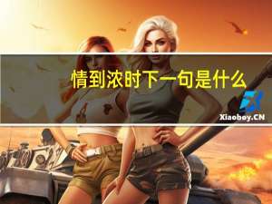 情到浓时下一句是什么