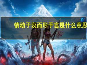 情动于衷而形于言是什么意思