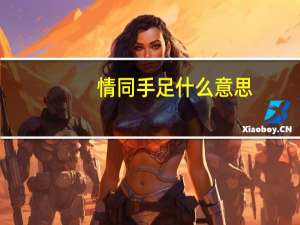 情同手足什么意思