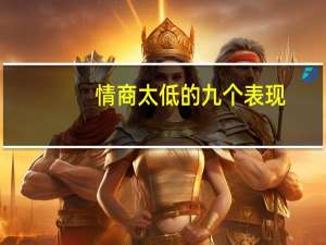 情商太低的九个表现