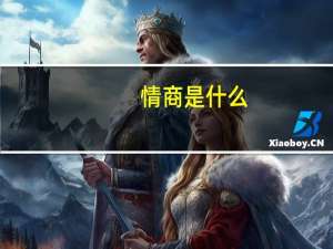 情商是什么