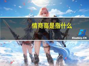 情商高是指什么