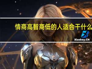 情商高智商低的人适合干什么
