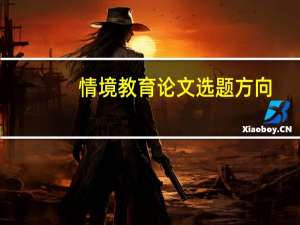 情境教育论文选题方向