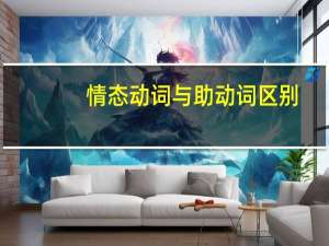 情态动词与助动词区别