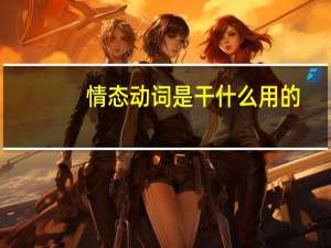 情态动词是干什么用的