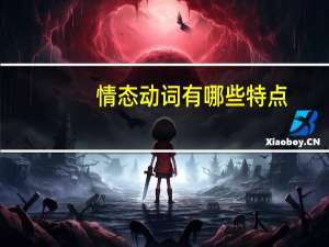 情态动词有哪些特点