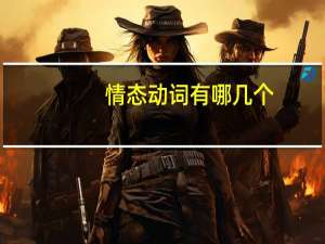 情态动词有哪几个