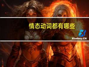 情态动词都有哪些