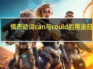 情态动词can与could的用法归纳