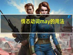 情态动词may的用法