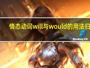 情态动词will与would的用法归纳