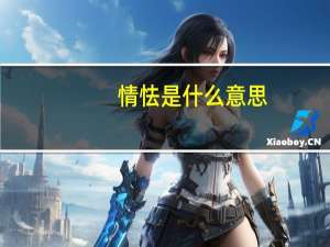 情怯是什么意思