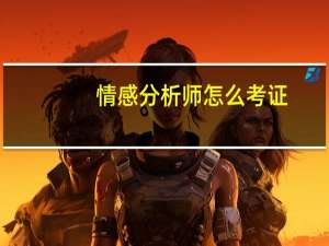 情感分析师怎么考证