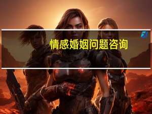 情感婚姻问题咨询