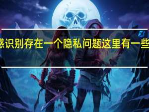 情感识别存在一个隐私问题 这里有一些解决方法