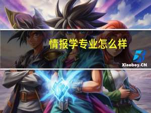 情报学专业怎么样