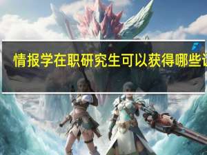 情报学在职研究生可以获得哪些证书